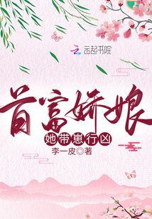 首富娇娘她带崽行凶