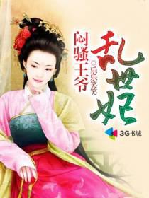 闷骚王爷乱世妃