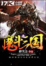 魔斗三国