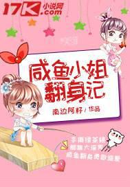 咸鱼小姐翻身记