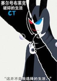 赛尔号布莱克：破碎的生活