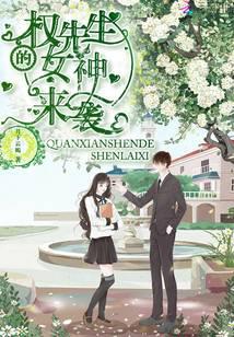 权先生的女神来袭