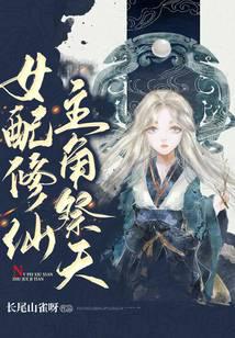 女配修仙，主角祭天