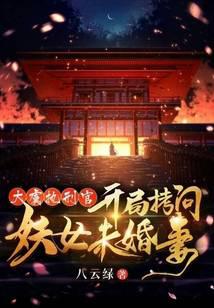 大虞执刑官，开局拷问妖女未婚妻