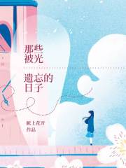 那些被光遗忘的日子