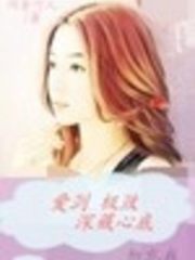 爱到极致深藏心底