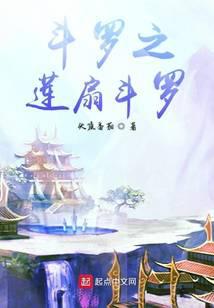 斗罗之莲扇斗罗