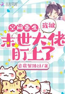 空间重生：我被末世大佬盯上了