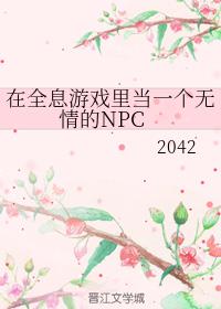 在全息游戏里当一个无情的NPC