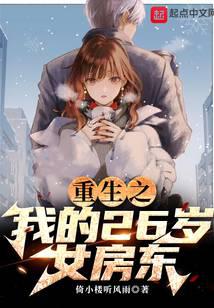 重生之我的26岁女房东