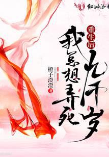 重生后我总想弄死九千岁