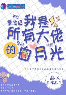 重生后我是所有大佬的白月光