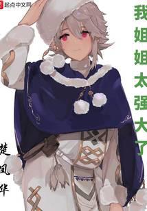 我姐姐太强大了