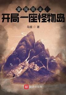 全民领主：开局一座怪物岛