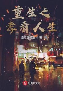 重生之孝看人生