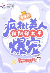 重生后，疯批美人被阴郁太子爆宠