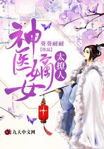 神医嫡女太撩人
