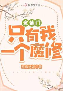 全仙门只有我一个魔修