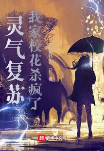 灵气复苏：我家校花杀疯了！
