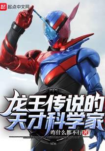 龙王传说的天才科学家