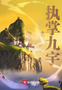 执掌九宇