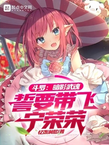 斗罗：暗影武魂，誓要带飞宁荣荣