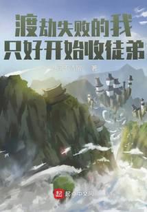 从渡劫失败开始收徒