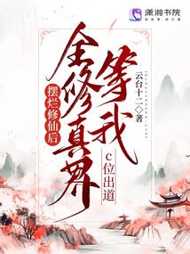 摆烂修仙后全修真界等我c位出道