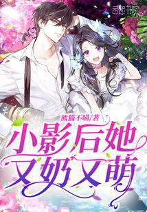 小影后她又奶又萌