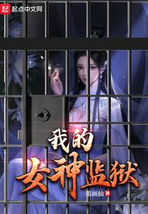 我的女神监狱