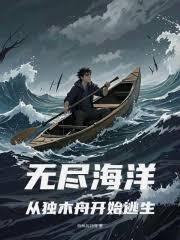无尽海洋：从独木舟开始逃生