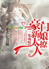 一宠成瘾，豪门新娘太撩人