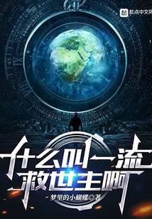 什么叫一流救世主啊