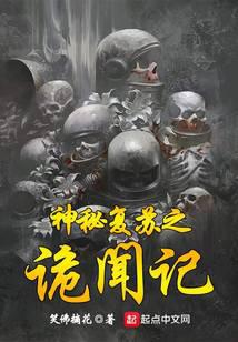 神秘复苏之诡闻记