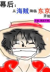 幕后：从海贼降临东京开始