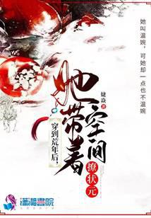 穿到荒年后，她带着空间撩状元