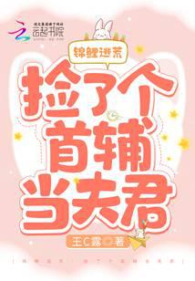 锦鲤逃荒：捡了个首辅当夫君