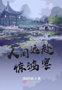 人间远赴惊鸿宴