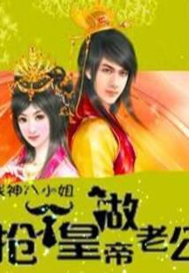 抢个皇帝做老公：战神八小姐