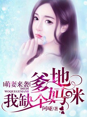 萌妻来袭:爹地,我缺个妈咪
