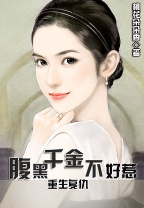 重生复仇:腹黑千金不好惹