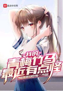 我的青梅竹马最近有点怪