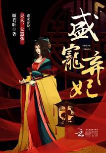 盛宠弃妃：夫人，太嚣张！