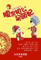 宿敌小冤家:腹黑相公呆萌妃