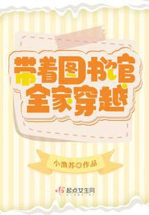 带着图书馆全家穿越