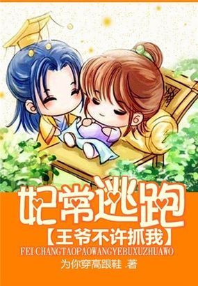 妃常逃跑:王爷不许抓我