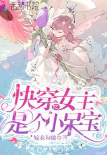 快穿之女主是个小呆宝
