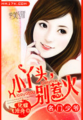 名门少爷:小丫头,别惹火