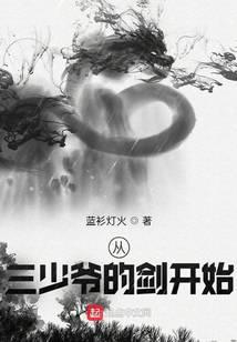 从三少爷的剑开始