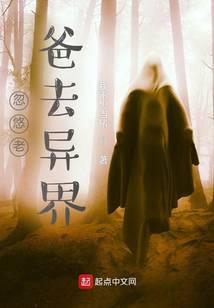 忽悠老爸去异界